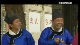 相聲段子 喜聞樂(lè)見(jiàn)