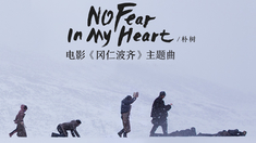 冈仁波齐 主题曲《No Fear In My Heart》MV（演唱者：朴树）