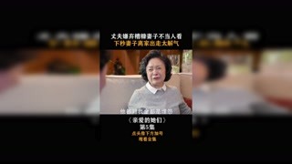 #亲爱的她们  第五集，丈夫嫌弃糟糠妻子不当人看，下秒妻子离家出走太解气！