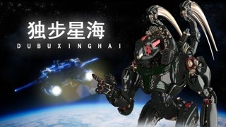 獨步星海 宣傳片 史詩級太空熱血科幻戰爭