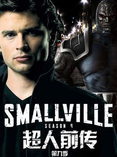 超人前传第三季