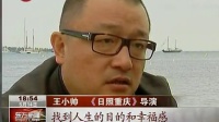 戛纳电影节：王小帅携日照重庆亮相 100514 东方新闻