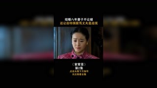 #家常菜  结婚八年妻子不让碰，还让街坊领居骂丈夫是流氓！