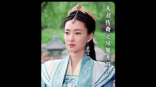 新婚之夜新娘被下藥，竟被新郎抄了全家 #天淚傳奇之鳳凰無雙 #獼猴桃三月必看 #好劇推薦