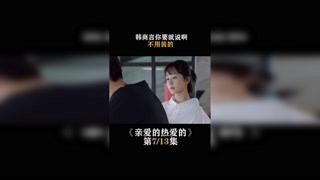 #亲爱的热爱的   第七集  韩商言，你要就说啊，不用装的 #杨紫