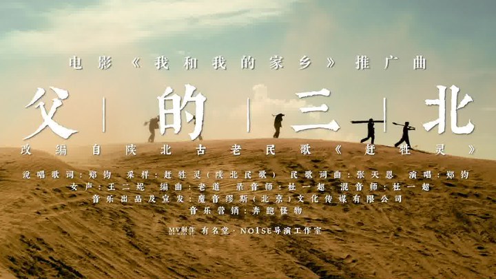 我和我的家鄉 MV6：鄭鈞獻唱《父的三北》 (中文字幕)