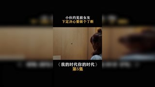 #我的时代你的时代 小伙下定决心要和前女友做个了断 #快手娱乐星熠计划第七期 #春日暴击