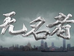 《無名者》片頭曲