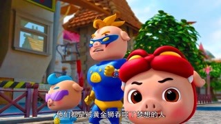 豬豬俠之夢想守衛(wèi)者 尋找 夢想之力 精華版