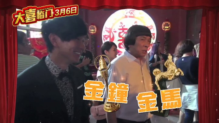 大喜臨門 花絮1：制作特輯之眾星云集 (中文字幕)