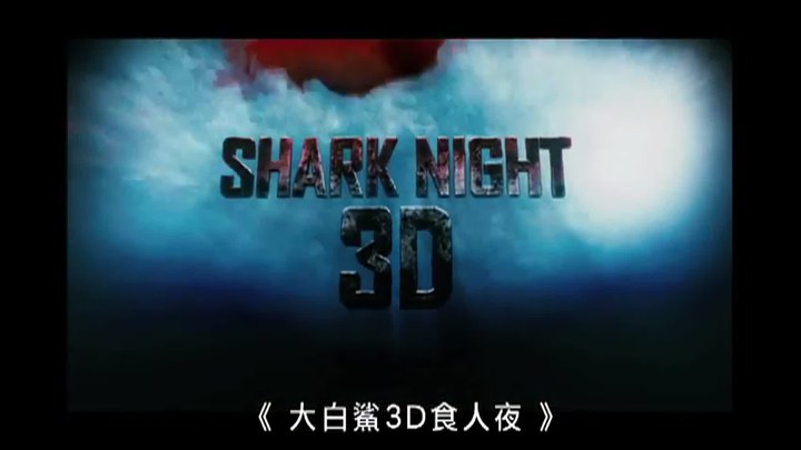 食人魚3D 香港預告片2 (中文字幕)