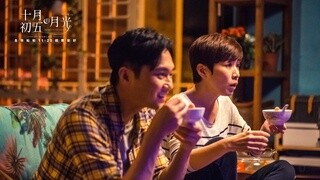 《十月初五的月光》回家特輯