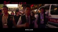 怒火·重案(定檔預告 甄子丹謝霆鋒生死搏殺)