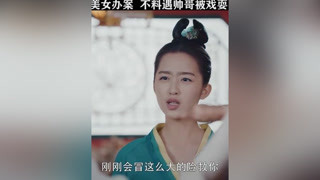 美女抓美女办案，不料遇帅哥被戏耍 #天醒之路  #熊梓淇  #陈飞宇