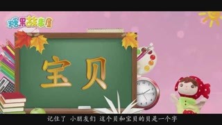 学习贝字做好宝贝