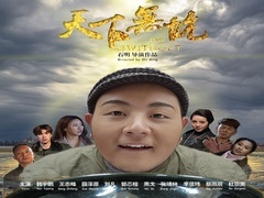 天下無坑預告
