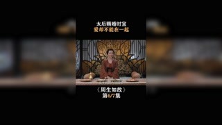 #周生如故 广陵王求太后赐婚，求娶漼家时宜 #白鹿 #任嘉伦