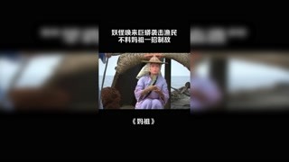 妖怪喚來巨蟒襲擊漁民，不料媽祖一招制敵 #媽祖 #劉濤