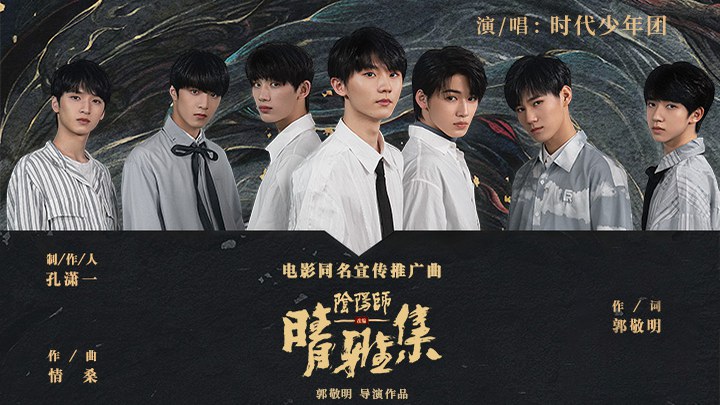 晴雅集 MV2：時代少年團獻唱《晴雅集》 (中文字幕)