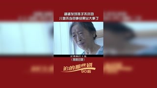 #我的丑娘 “婆婆發現孩子不對勁，兒媳不當回事結果出大事了” #好劇推薦  #張少華