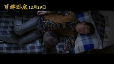 冒牌卧底 主题曲MV