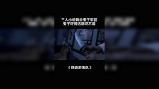 三人小组刺杀鬼子军官，鬼子吓得话都说不清 #铁道游击队