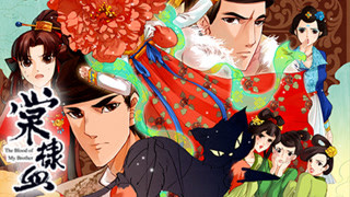 棠棣血 主题曲