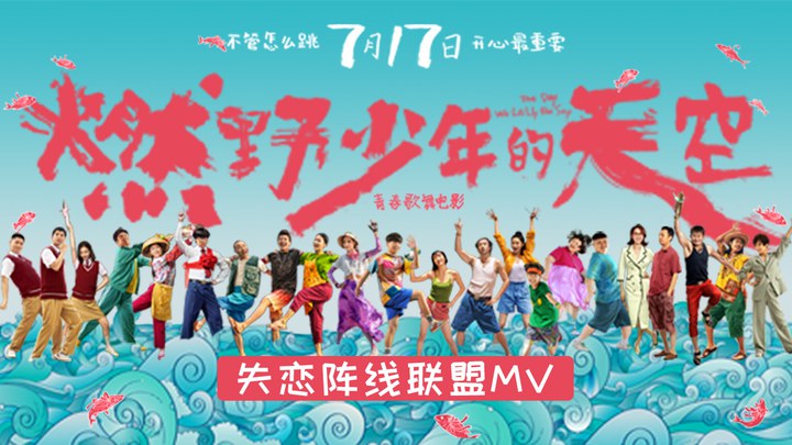 燃野少年的天空 MV6：插曲《失恋阵线联盟》 (中文字幕)