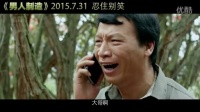 《男人制造》最新預告片