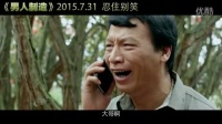 《男人制造》最新预告片