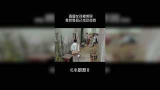 #小娘惹 聋哑女孩被绑架成功自救