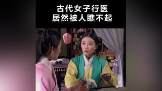 #女医明妃传 古代女子地位真低！