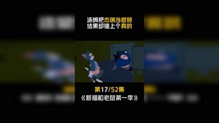 #新猫和老鼠第一季 第17集：汤姆：当时我吓坏了！