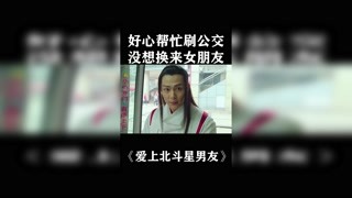 小伙意外幫助了神仙，沒想到換來了個女朋友 #愛上北斗星男友 #獼猴桃四月必看