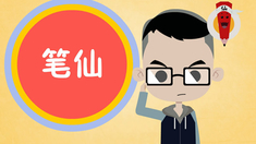 筆仙III 制作特輯之"那些年，我們一起玩過的筆仙"