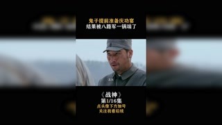 #战神 鬼子提前准备庆功宴，结果被八路军端了老窝  #快手娱乐星熠计划 #我在快手追好剧