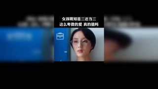 女孩知三當三，這么卑微的愛，值得嗎 #獨家記憶   #獼猴桃冬日必看