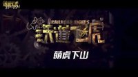 《鐵道飛虎》“萌虎下山”特輯 成龍黃子韜王凱王大陸聯手賀歲