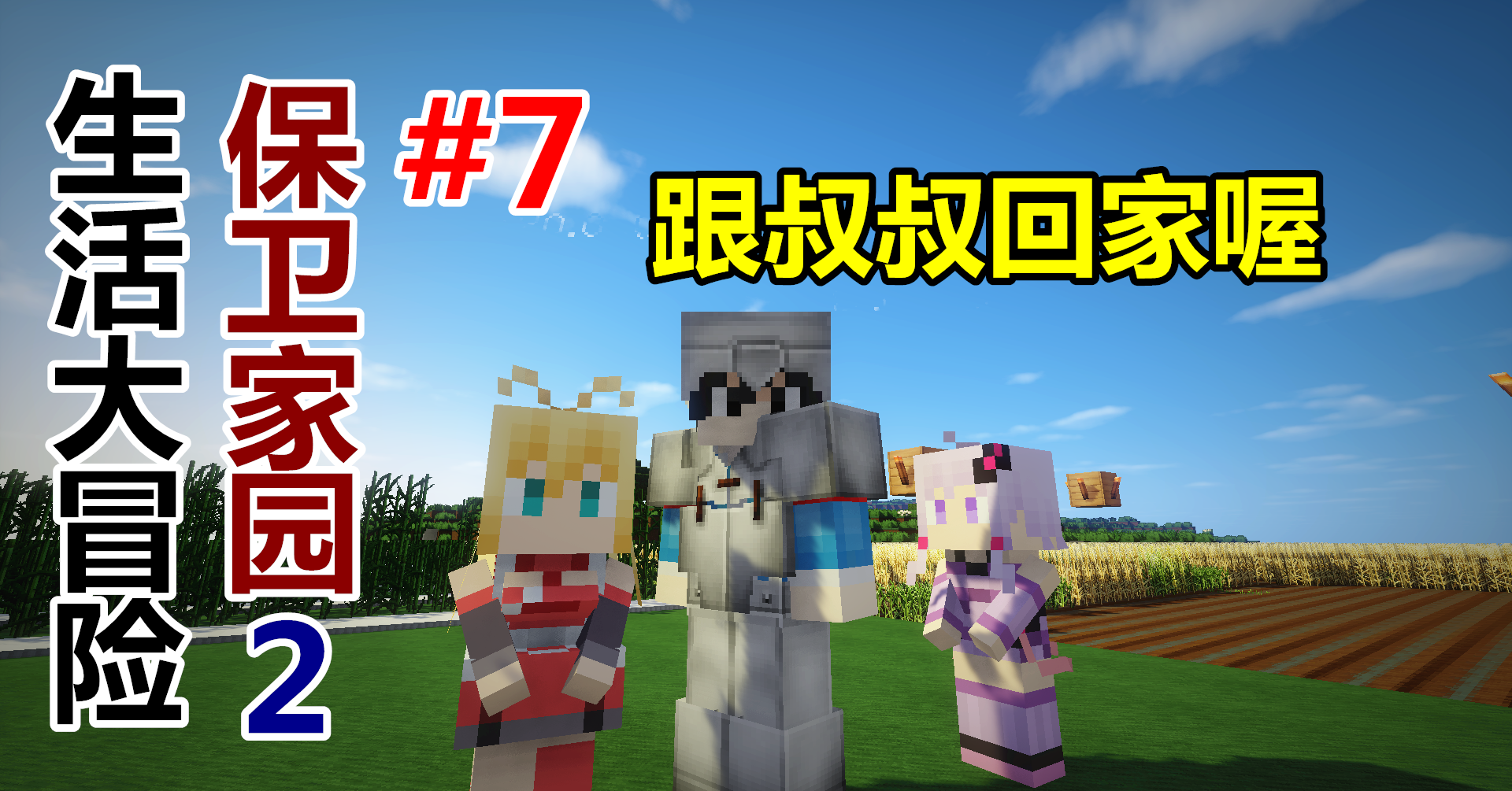 《〓我的世界〓生活大冒险虚拟人生〓系列悠然