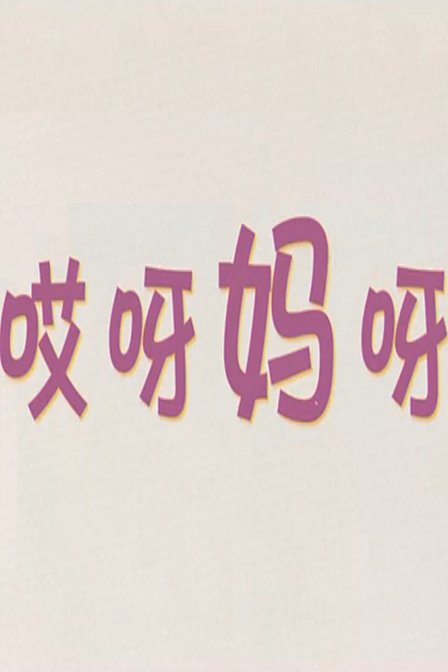 哎呀妈呀第一季