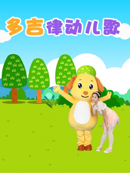 《多吉律动儿歌》全集-动漫
