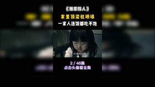 #娘要嫁人，一家人失去頂梁柱，填飽肚子都困難，小女兒卻最是懂事