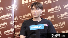動物世界 IMAX專訪特輯