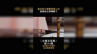 #小樓又東風(fēng)  #宋軼 想要用美人計(jì)，結(jié)果自己卻喝醉了 #快手娛樂星熠計(jì)劃第五期 #我在快手追好劇