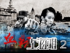 血战上海滩2预告