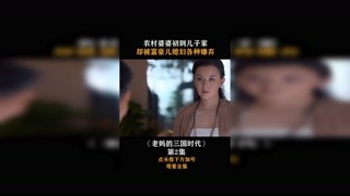 #老妈的三国时代 #集合吧光合创作者 第二集，农村婆婆初到儿子家，却被富豪儿媳妇各种嫌弃！#我在快手追好剧