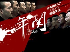 年關(guān)預(yù)告