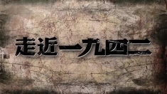 一九四二 幕后紀(jì)錄片之《走近·一九四二》第五集