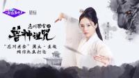 “忘川茶舍”靈主董璇 陪你熱血打怪