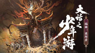 大话之少年游op公开！音乐大师梁邦彦带来前所未见的国风仙侠画卷